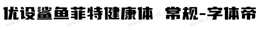 优设鲨鱼菲特健康体 常规字体转换